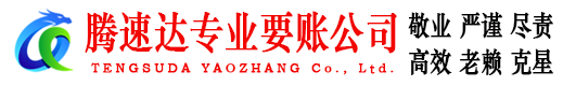 武进腾速达收账公司