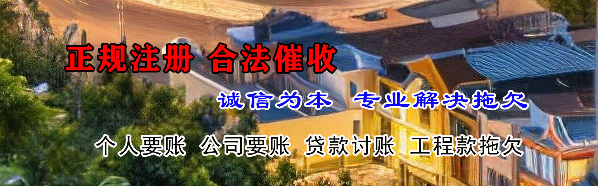 武进清债公司